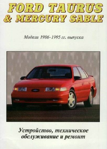 Ford Taurus / Mercury Sable . Посібник з ремонту та техобслуговування. Книга