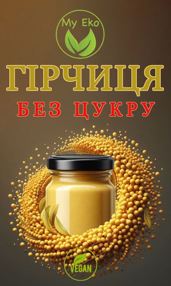 Горчица без сахара, на эритритоле, вес 200г. | Зображення 4