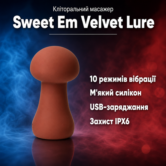 Кліторальний вібратор масажер грибочок Sweet Em Velvet Lure — силіконовий, 10 режимів, USB, IPX6, для пар