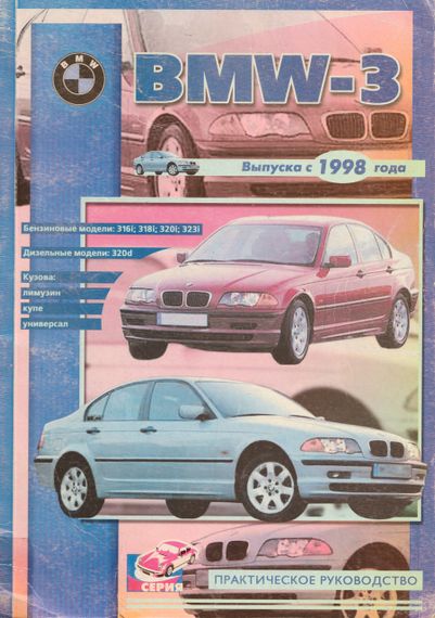 BMW 3 (E46). Посібник з ремонту. Книга