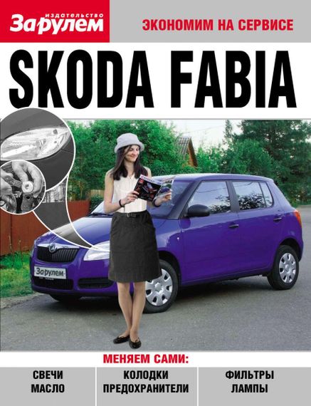 Skoda Fabia (Шкоду Фабія). Посібник "Економ на сервісі".