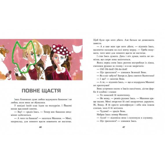 Дитяча книжка Зелений вовк 253844, 108 сторінок | Зображення 2