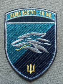 Шеврон 503 ОБМП "Если наступление - то мы" (цветной)