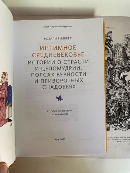 Интимное Средневековье. Истории о страсти и целомудрии, поясах верности и приворотных снадобьях (МИФ) | Зображення 2