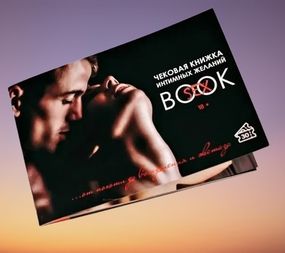Интимная чековая книжка желаний "Sex Book" для пар, 18+ (RU) Sex Aura