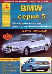 BMW 5 серії (E39). Посібник з ремонту й експлуатації. Книга