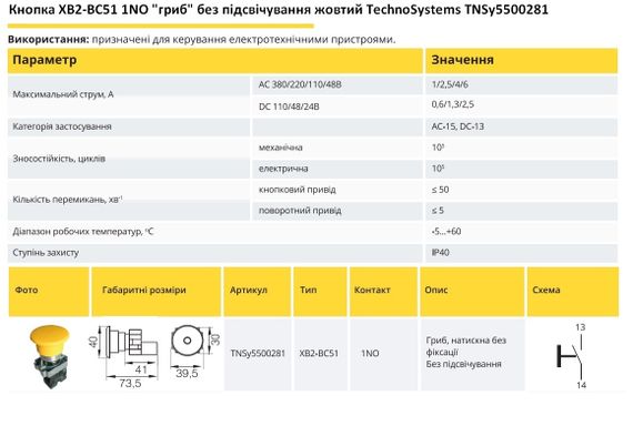 Кнопка XB2-BC51 1NO "гриб" без підсвічування жовтий Ny95500281 | Зображення 1