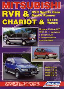 Mitsubishi RVR / Space Runner / CHARIOT / Space Wagon. Посібник з ремонту. Книга
