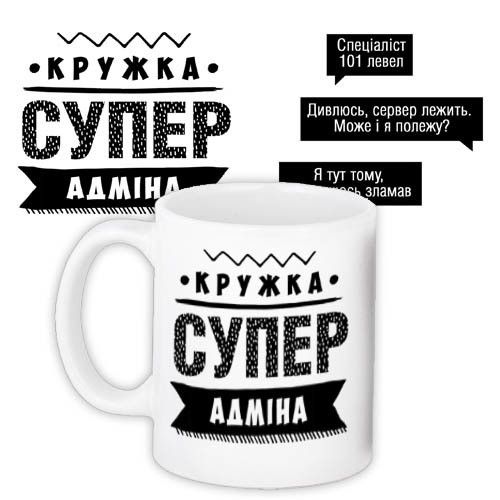 Чашка з принтом Супер адміна 330 мл (KR_PROF003)