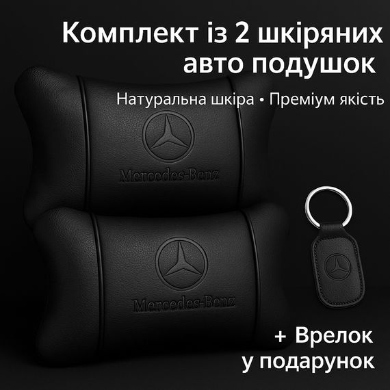 Набір шкіряних подушок Mercedes-Benz + брелок у подарунок, подушка на підголовник | Зображення 1