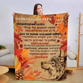 Плед 3D зі своїми побажаннями для тата "Сміливий татусь" 13930 135х160 см
