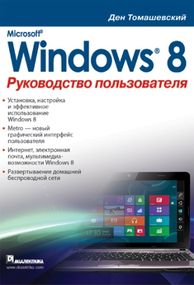 Microsoft Windows 8. Руководство пользователя - Ден Томашевский