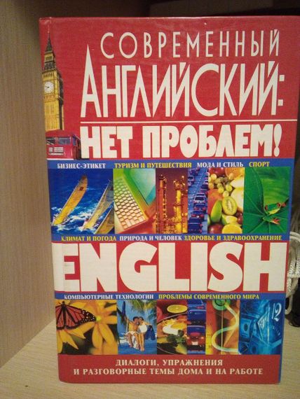 Кубарьков Современный английский - нет проблем