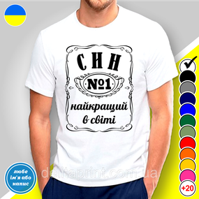 Футболка мужская с принтом "Сын самый лучший в мире" BW-Style