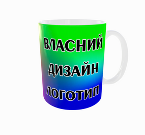 Кружка з Вашим Дизайном/Лого/Фото 330мл (02861)