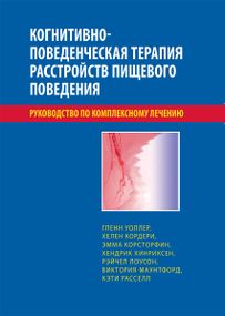 Когнитивно-поведенческая терапия расстройств пищевого поведения. Руководство по комплексному лечению - Гленн Уоллер