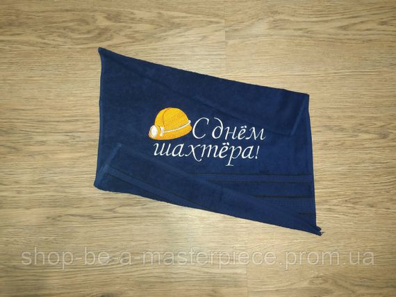 Рушник з вишивкою махровий для обличчя 50*90 темно - синій шахтарю горняку 00322