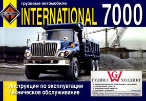 International 7000. Инструкция по эксплуатации, техническое обслуживание. Книга
