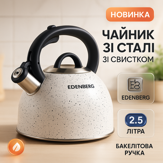 Чайник для приготування чаю зі свистком Edenberg EB-1440 3л, Чайник зі свистком для дому OF-98