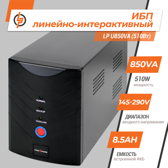 Лінійно-інтерактивне ДБЖ LP U850VA (510Вт) | Зображення 1