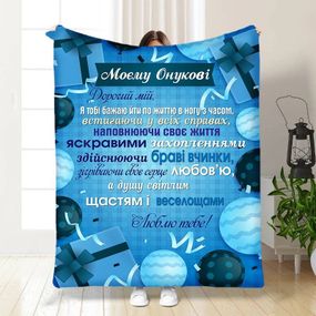 Плед 3D з побажаннями для онука Подарунок для онука 16105 160х200 см