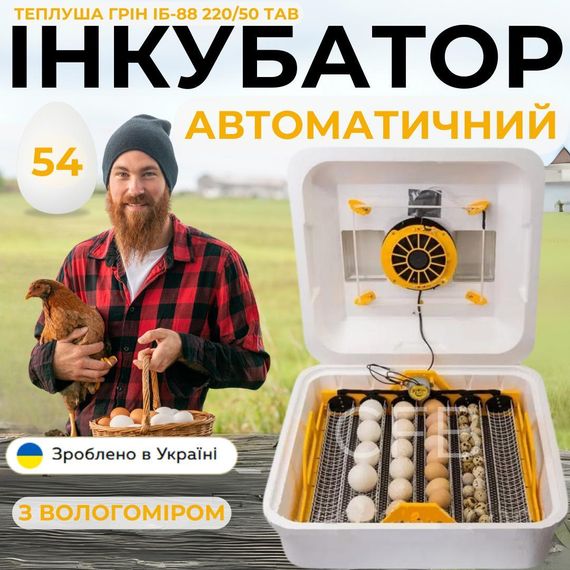 Автоматичний інкубатор Теплуша Грін ІБ-88 220/50 ТАВ ТЕНовий  з автоматичним поворотом