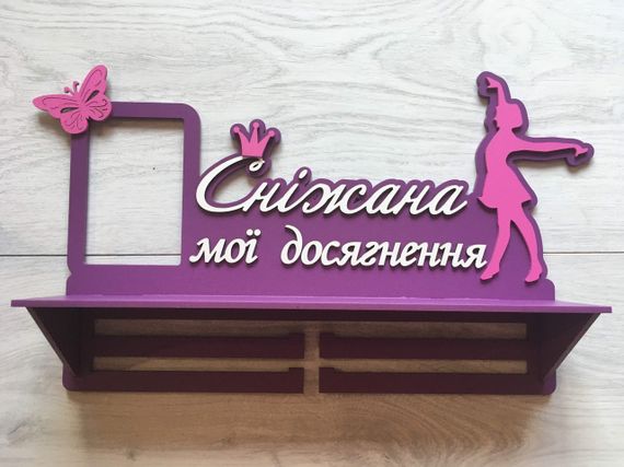 Медальниця танці, іменна з поличкою, дерев'яна, тримач для медалей, медальниці