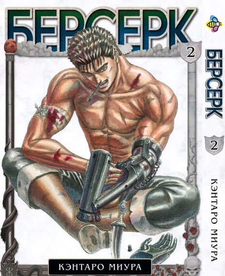 Манга KT Bee's Print Берсерк Том 02 BP BRK 02 (1474001233)