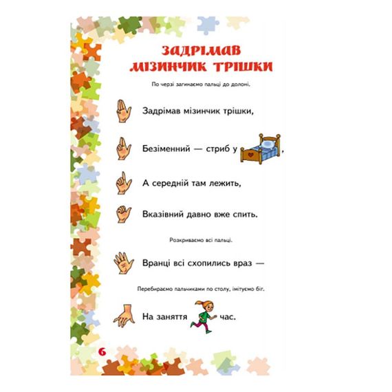 Вчителю молодших класів НУШ "Пальчикові ігри 1-4 клас" 739002, 64 сторінки | Зображення 1