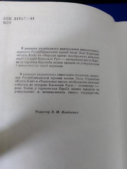 Володимир Малик “Князь Кий” 1989 — історичний роман про заснування Києва, ретро книга | Зображення 2