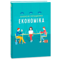 Економіка та фінанси