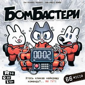 Настільна гра Бомбастери (Bomb Busters)