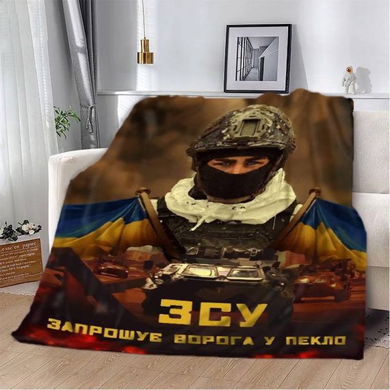 Плед патриотический 3D "ЗСУ Запрошує ворога у пекло" 2592_A 12120 160х200 см
