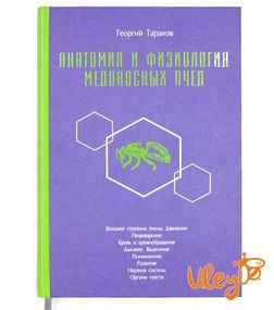 Книга "Анатомия и физиология медоносных пчел", Георгий Таранов