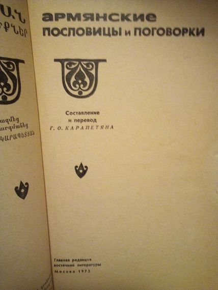 Г.Карапетян "армянские пословицы и поговорки" 1973 год | Зображення 1