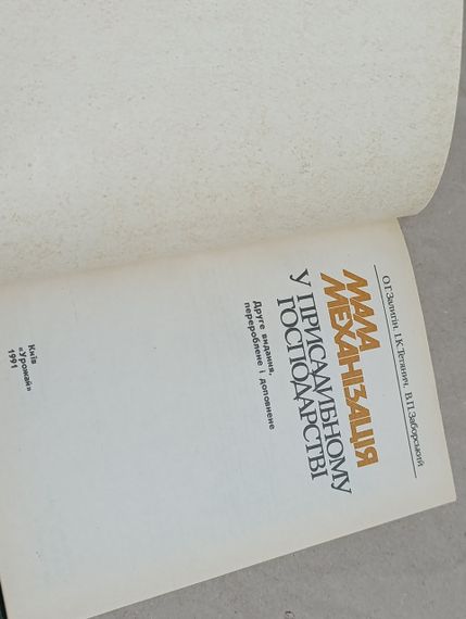 Мала механізація у присадибному господарстві О. Г. Залигін, І. К. Тетянич, В. П. Заборський 1991 | Зображення 6