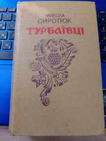 Сиротюк, М. Турбаївці. Роман, повість