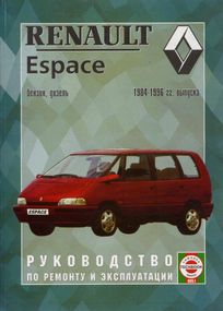 Renault Espace. Руководство по ремонту и эксплуатации.