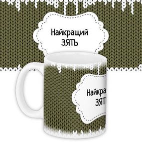 Чашка з принтом Найкращий зять 330 мл (KR_PRI137)