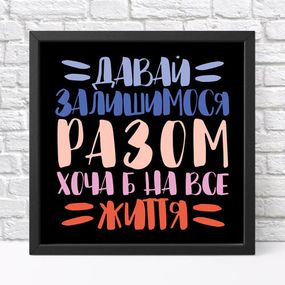 Постер у рамці Давай залишимося разом хоча б на все життя! 30x30 см (KMT_21L007_BL)