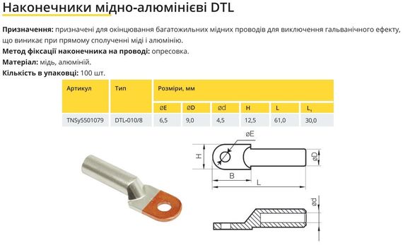 Наконечник мідно-алюмінієвий DTL-10/8 Ny95501079 | Зображення 1