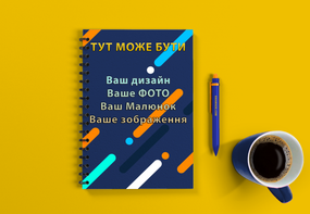 Блокнот с вашим дизайном - уникальный подарок