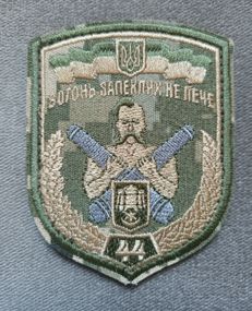 Шеврон 44 окрема артилерійська бригада "Вогонь запіклих не пече" (старого зразка)