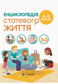 Книга для батьків Енциклопедія статевого життя. 4-6 років