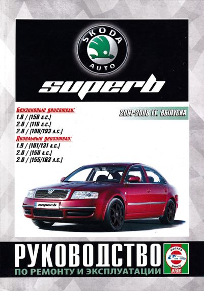 Skoda Superb. Посібник з ремонту й експлуатації. Книга