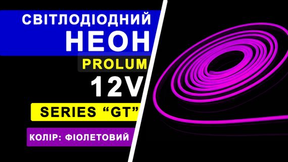 Світлодіодний неон PROLUM™ 6x12, IP68, 12V, Series "GT", Фіолетовий, PRO | Зображення 4