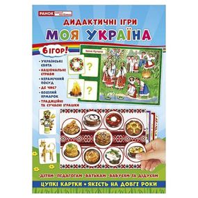 Комплекс дидактичних ігор "Моя Україна" 15211004, 6 ігор в одній