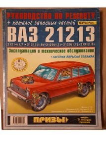 ВАЗ-21213 НІВА. Посібник з ремонту. Каталог деталей.