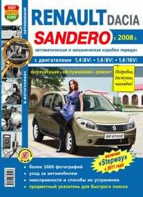Renault/ Dacia Sandero. Посібник з ремонту й експлуатації. Книга
