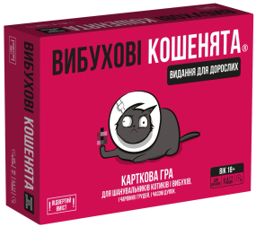 Настільна гра Вибухові кошенята 18+: Видання для дорослих (Exploding Kittens: NSFW)